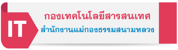 กองเทคโนโลยีสารสนเทศ