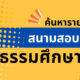 สนามสอบธรรมศึกษา 2568