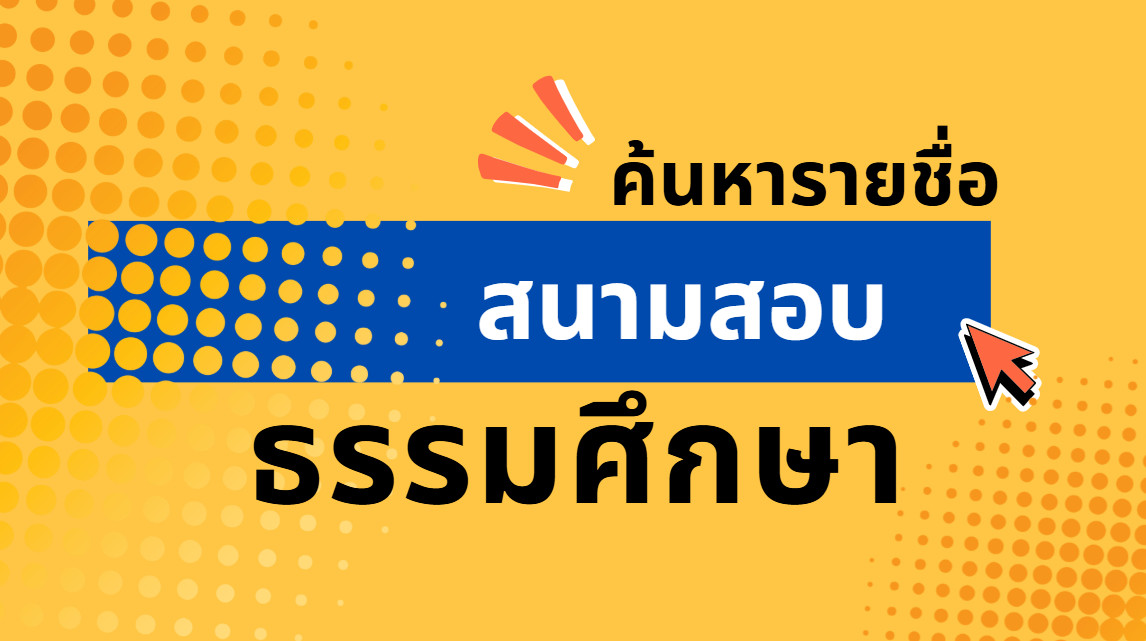 สนามสอบธรรมศึกษา 2568