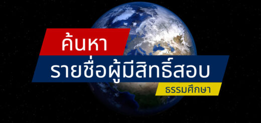 ค้นหารายชื่อผู้มีสิทธิสอบ ธรรมศึกษา