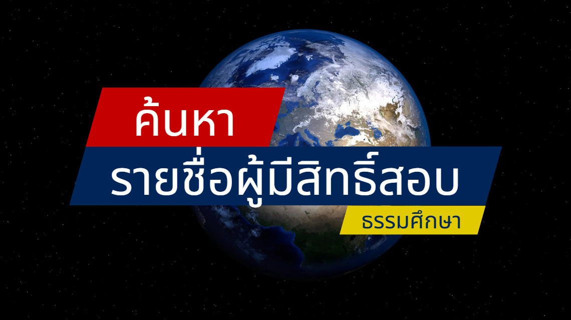 ค้นหารายชื่อผู้มีสิทธิสอบ ธรรมศึกษา