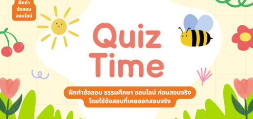 เชิญชวนร่วมทำ Quiz ข้อสอบธรรมศึกษาออนไลน์