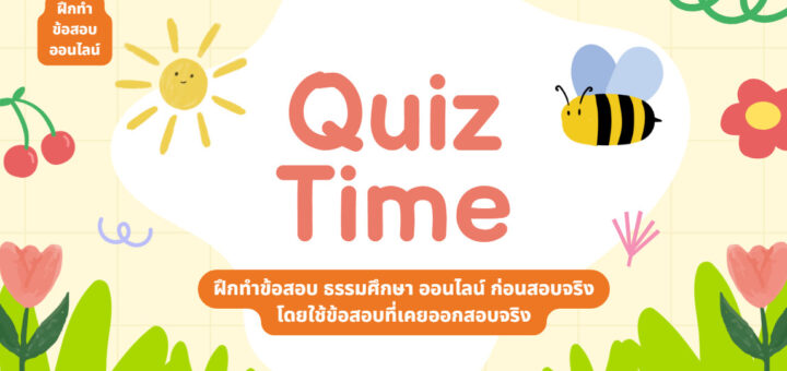 เชิญชวนร่วมทำ Quiz ข้อสอบธรรมศึกษาออนไลน์