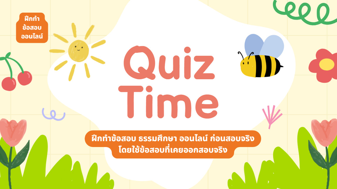 เชิญชวนร่วมทำ Quiz ข้อสอบธรรมศึกษาออนไลน์