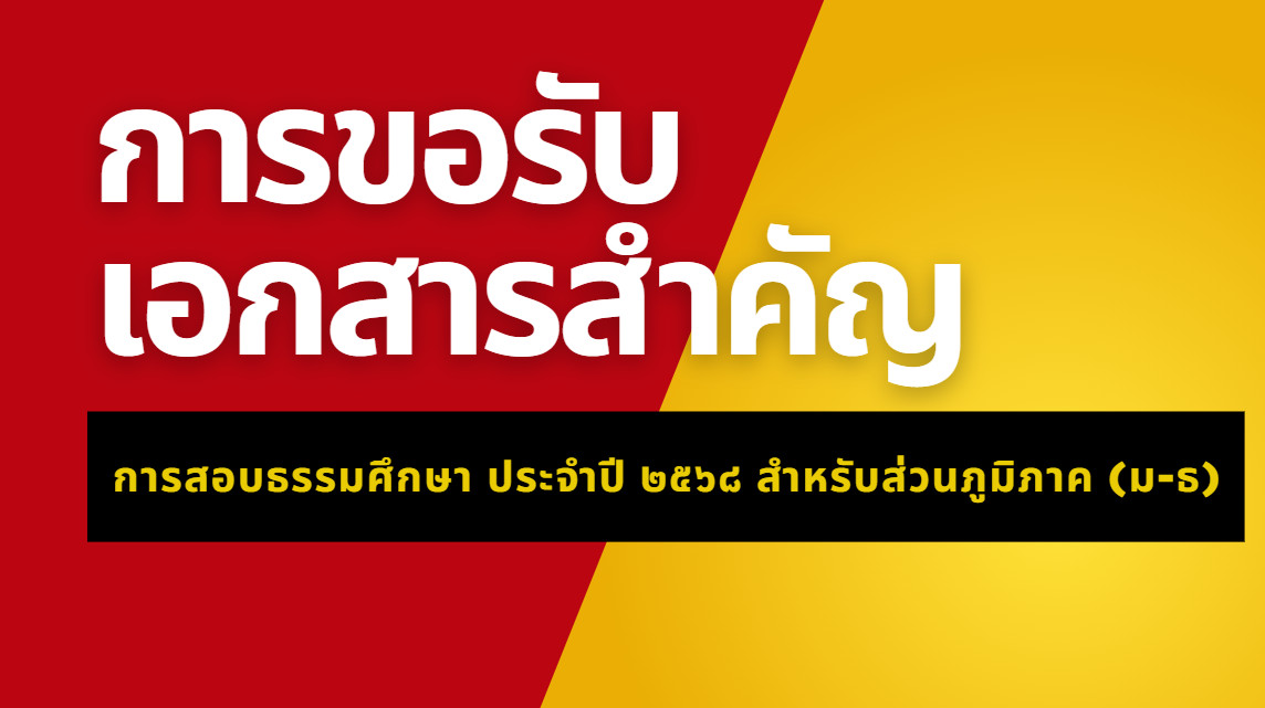 การขอรับเอกสารสำคัญสำหรับการสอบธรรมศึกษา ประจำปี ๒๕๖๘ (ส่วนภูมิภาค)