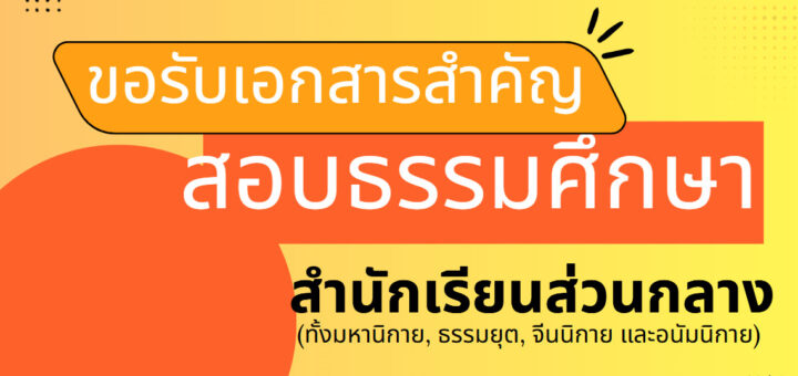 การขอรับเอกสารสำคัญสำหรับการสอบธรรมศึกษา ประจำปี ๒๕๖๘ (ส่วนกลาง)