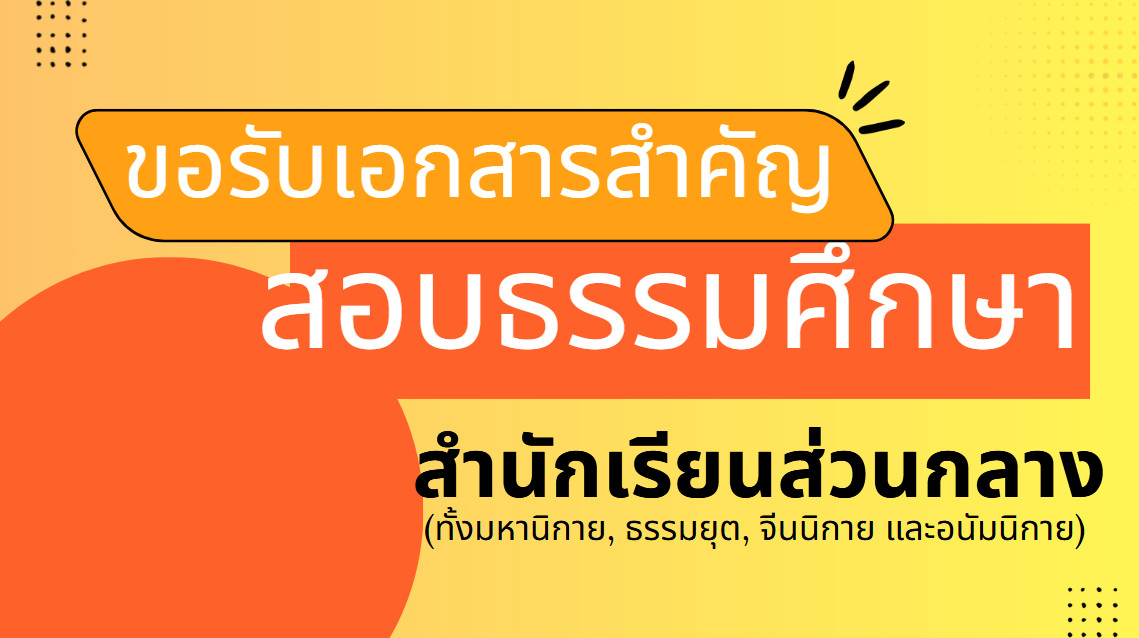 การขอรับเอกสารสำคัญสำหรับการสอบธรรมศึกษา ประจำปี ๒๕๖๘ (ส่วนกลาง)