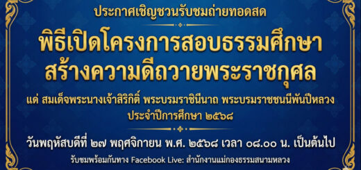 รับชมการถ่ายทอดสดพิธีเปิดโครงการสอบธรรมศึกษา