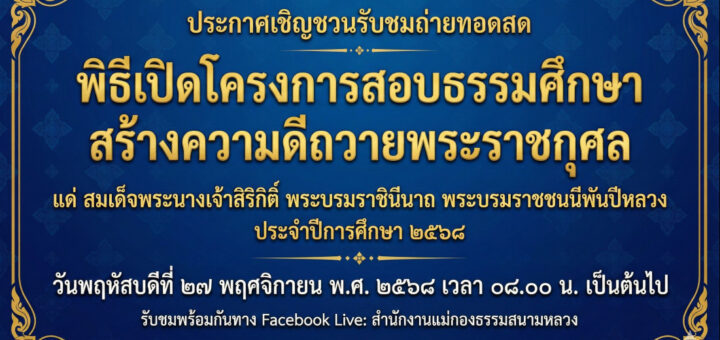 รับชมการถ่ายทอดสดพิธีเปิดโครงการสอบธรรมศึกษา