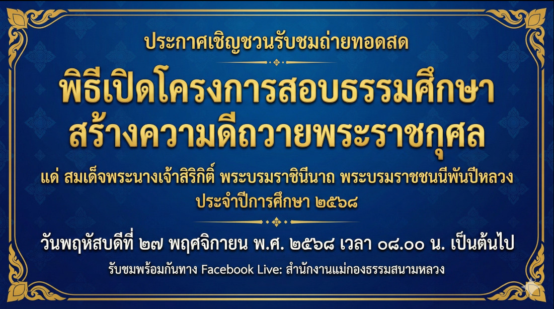 รับชมการถ่ายทอดสดพิธีเปิดโครงการสอบธรรมศึกษา