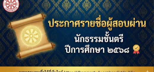 ประกาศรายชื่อผู้สอบผ่านประโยคนักธรรมชั้นตรี ประจำปีการศึกษา ๒๕๖๘