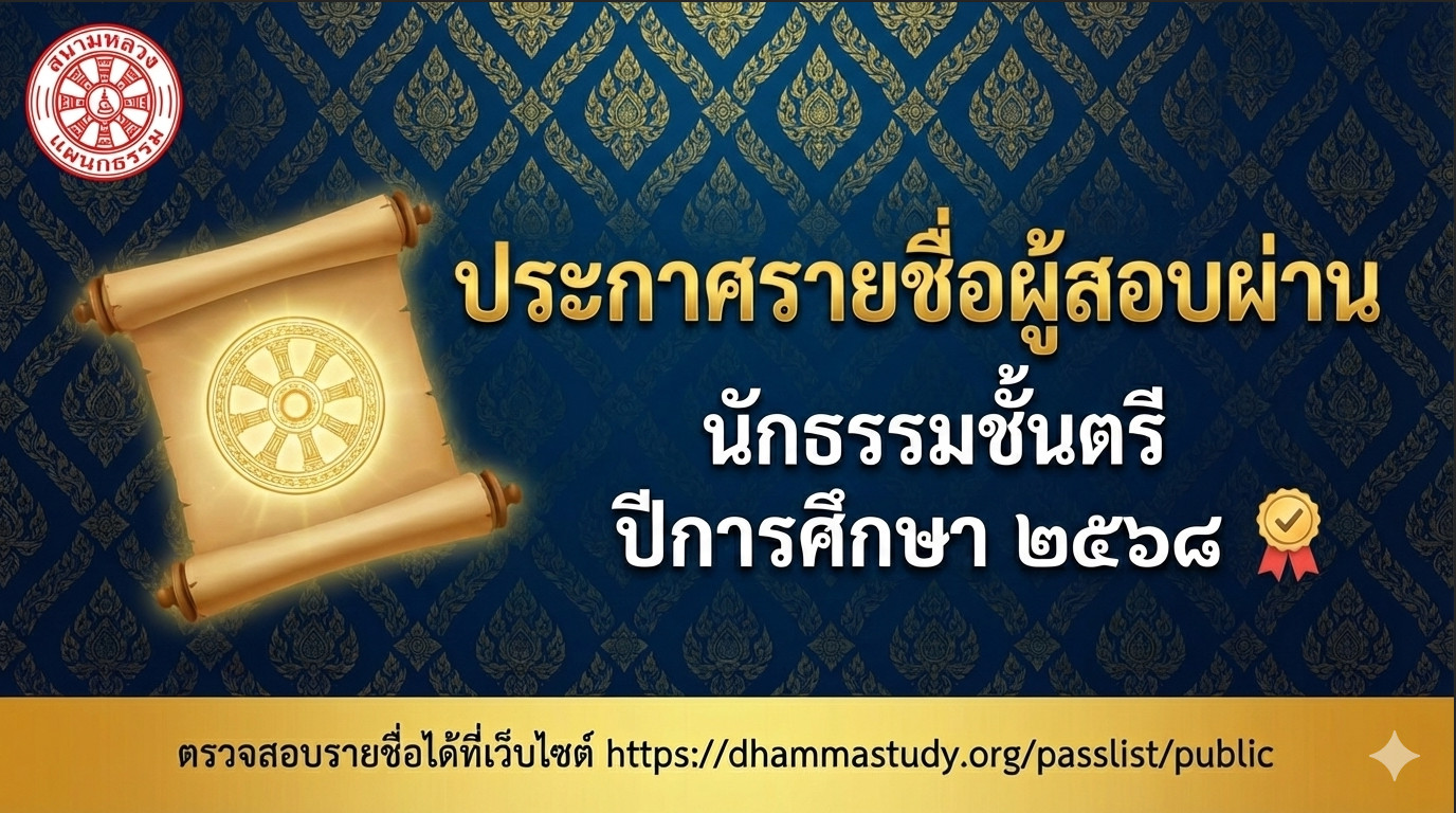 ประกาศรายชื่อผู้สอบผ่านประโยคนักธรรมชั้นตรี ประจำปีการศึกษา ๒๕๖๘