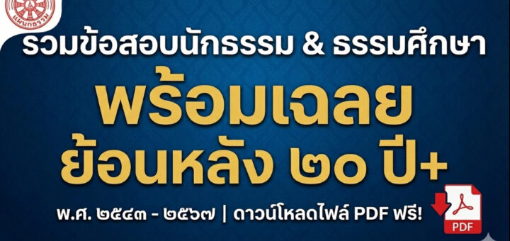 รวมข้อสอบนักธรรมและธรรมศึกษา พร้อมเฉลย ย้อนหลังกว่า ๒๐ ปี (พ.ศ. ๒๕๔๓ - ๒๕๖๗) ดาวน์โหลดฟรีไฟล์ PDF