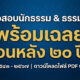 รวมข้อสอบนักธรรมและธรรมศึกษา พร้อมเฉลย ย้อนหลังกว่า ๒๐ ปี (พ.ศ. ๒๕๔๓ - ๒๕๖๗) ดาวน์โหลดฟรีไฟล์ PDF