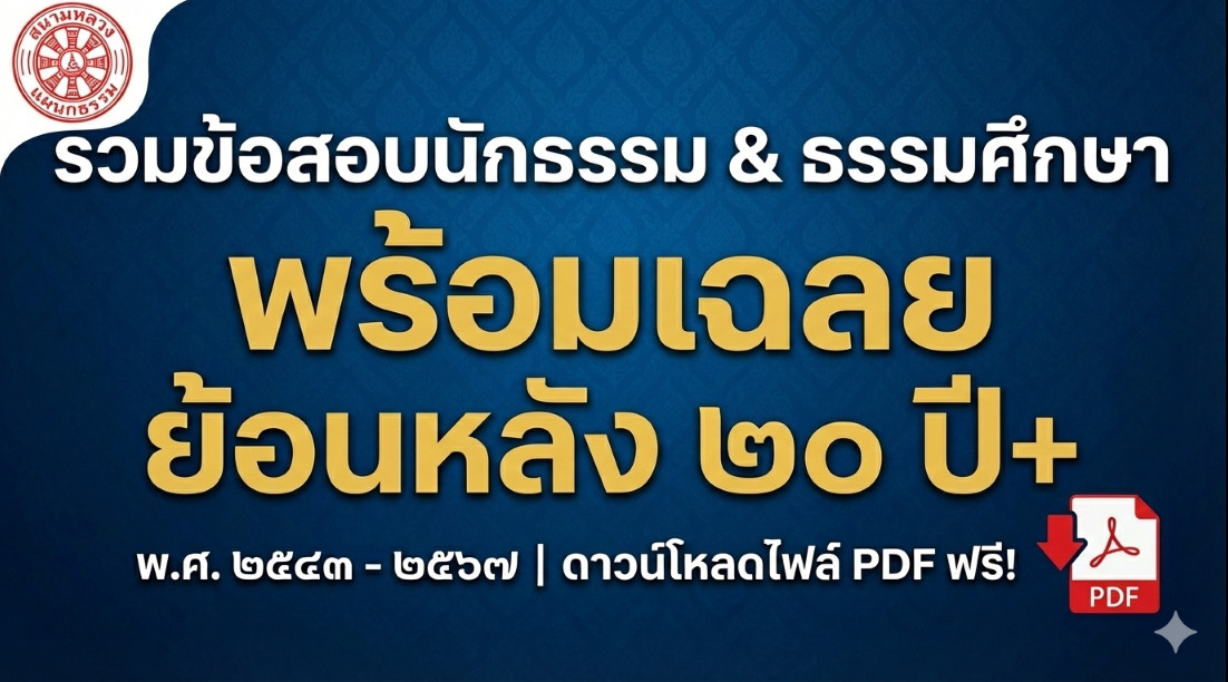 รวมข้อสอบนักธรรมและธรรมศึกษา พร้อมเฉลย ย้อนหลังกว่า ๒๐ ปี (พ.ศ. ๒๕๔๓ - ๒๕๖๗) ดาวน์โหลดฟรีไฟล์ PDF