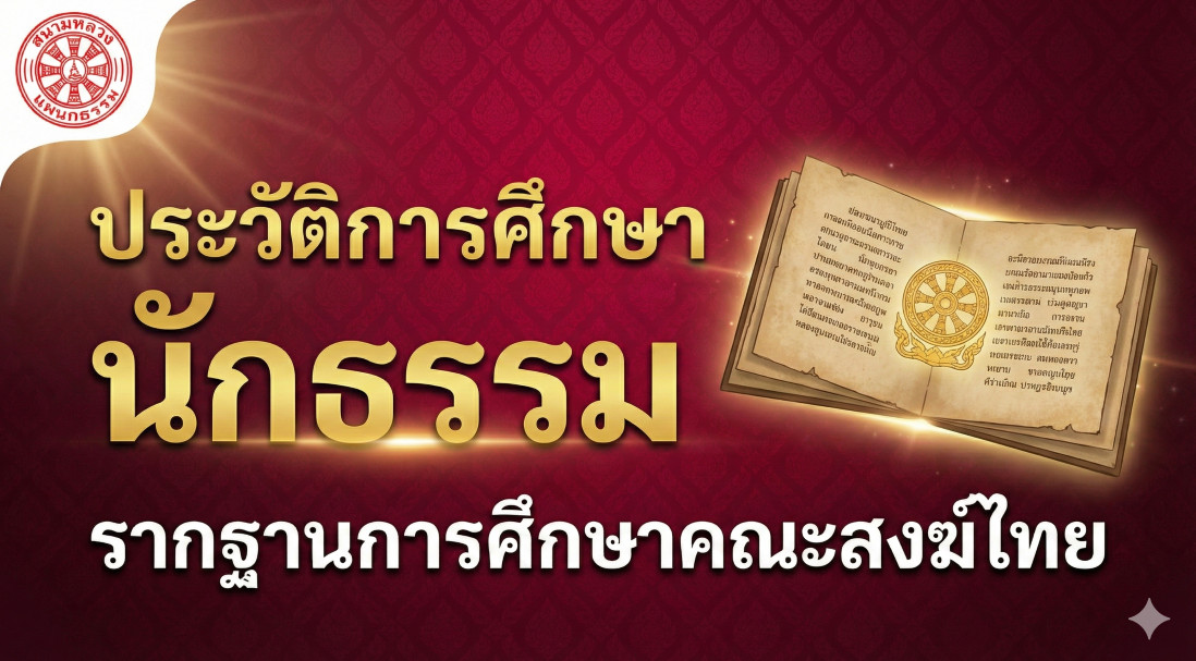 ประวัติการศึกษาพระปริยัติธรรมแผนกธรรม (นักธรรม): รากฐานการศึกษาคณะสงฆ์ไทย