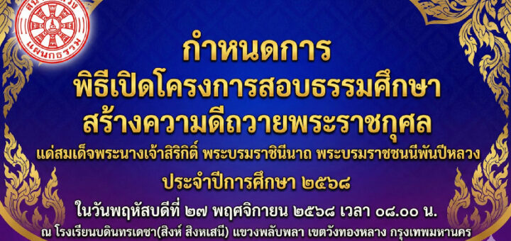 กำหนดการ พิธีเปิดโครงการสอบธรรมศึกษาสร้างความดีถวายพระราชกุศล แด่สมเด็จพระนางเจ้าสิริกิติ์