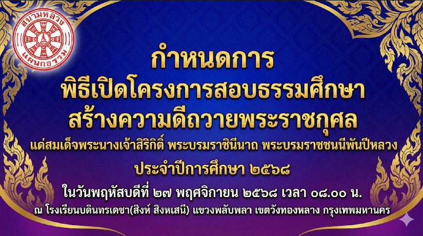 กำหนดการ พิธีเปิดโครงการสอบธรรมศึกษาสร้างความดีถวายพระราชกุศล แด่สมเด็จพระนางเจ้าสิริกิติ์