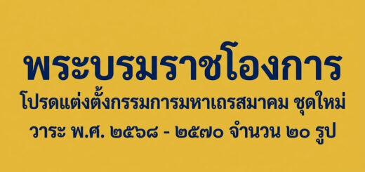 พระบรมราชโองการ โปรดแต่งตั้งกรรมการมหาเถรสมาคม ชุดใหม่ วาระ พ.ศ. ๒๕๖๘ - ๒๕๗๐ จำนวน ๒๐ รูป