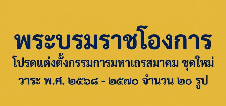 พระบรมราชโองการ โปรดแต่งตั้งกรรมการมหาเถรสมาคม ชุดใหม่ วาระ พ.ศ. ๒๕๖๘ - ๒๕๗๐ จำนวน ๒๐ รูป