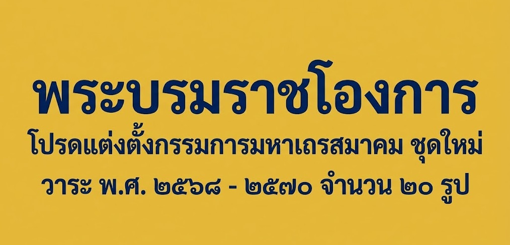 พระบรมราชโองการ โปรดแต่งตั้งกรรมการมหาเถรสมาคม ชุดใหม่ วาระ พ.ศ. ๒๕๖๘ - ๒๕๗๐ จำนวน ๒๐ รูป
