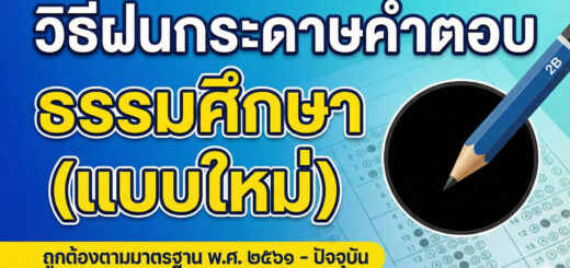 วิธีฝนกระดาษคำตอบธรรมศึกษา (ฉบับมาตรฐาน พ.ศ. ๒๕๖๑ - ปัจจุบัน)