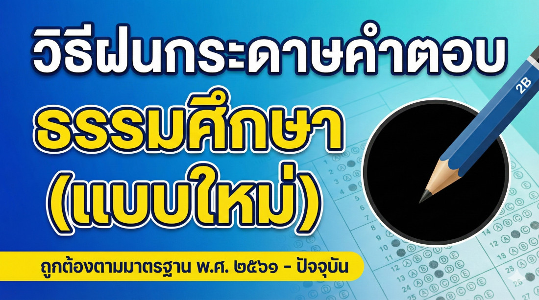 วิธีฝนกระดาษคำตอบธรรมศึกษา (ฉบับมาตรฐาน พ.ศ. ๒๕๖๑ - ปัจจุบัน)