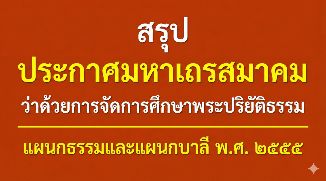 สรุปประกาศมหาเถรสมาคม ว่าด้วยการจัดการศึกษาพระปริยัติธรรม แผนกธรรมและแผนกบาลี พ.ศ. ๒๕๕๕