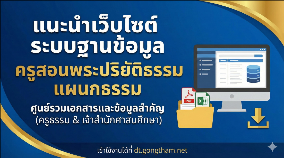 แนะนำเว็บไซต์ "ระบบฐานข้อมูลครูสอนพระปริยัติธรรม แผนกธรรม" ศูนย์รวมเอกสารและข้อมูลสำคัญสำหรับครูธรรมและเจ้าสำนักศาสนศึกษาทั่วประเทศ