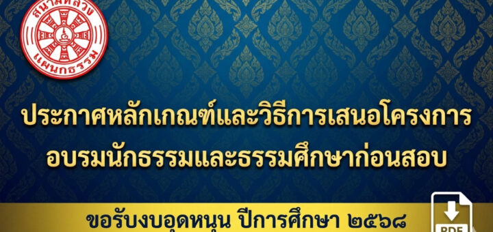 ประกาศหลักเกณฑ์และวิธีการเสนอ "โครงการอบรมนักธรรมและธรรมศึกษาก่อนสอบ" เพื่อขอรับงบอุดหนุน ประจำปีการศึกษา ๒๕๖๘