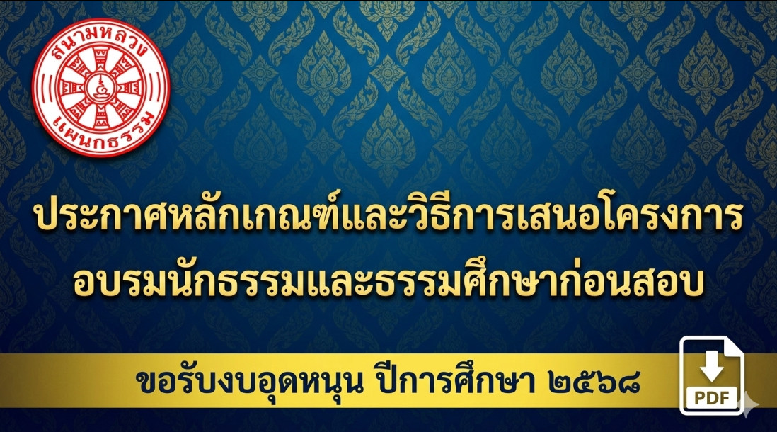 ประกาศหลักเกณฑ์และวิธีการเสนอ "โครงการอบรมนักธรรมและธรรมศึกษาก่อนสอบ" เพื่อขอรับงบอุดหนุน ประจำปีการศึกษา ๒๕๖๘