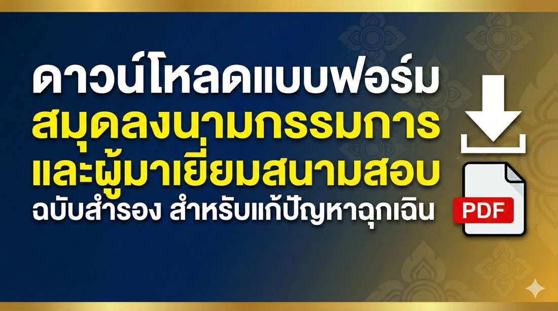 สมุดลงนามกรรมการ และผู้มาเยี่ยมสนามสอบ