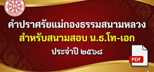 "คำปราศัยแม่กองธรรมสนามหลวง" สำหรับสนามสอบ น.ธ.โท-เอก ประจำปี ๒๕๖๘