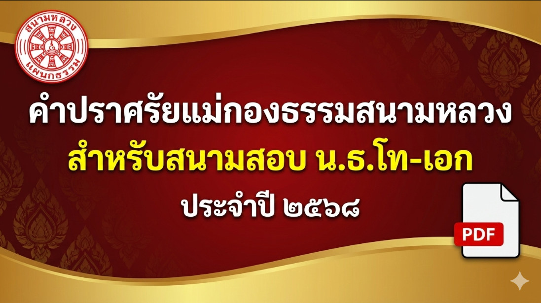 "คำปราศัยแม่กองธรรมสนามหลวง" สำหรับสนามสอบ น.ธ.โท-เอก ประจำปี ๒๕๖๘