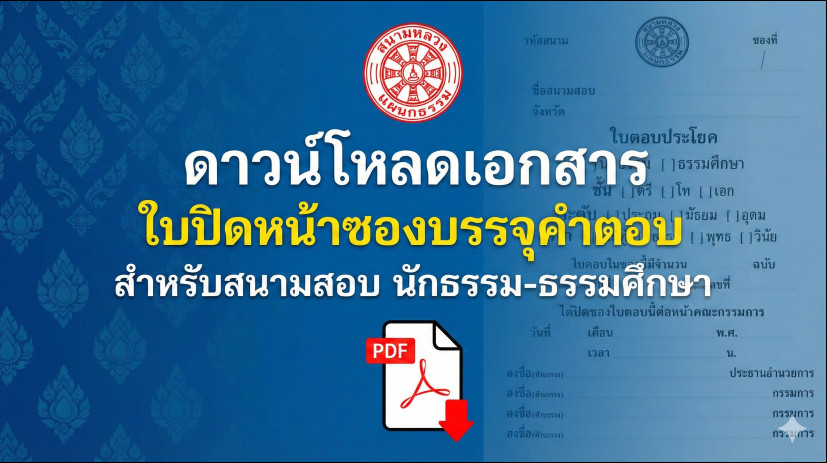 ดาวน์โหลดแบบฟอร์ม "ใบปิดหน้าซองบรรจุคำตอบ" (ใบปะหน้าซอง) สำหรับสนามสอบนักธรรมและธรรมศึกษา