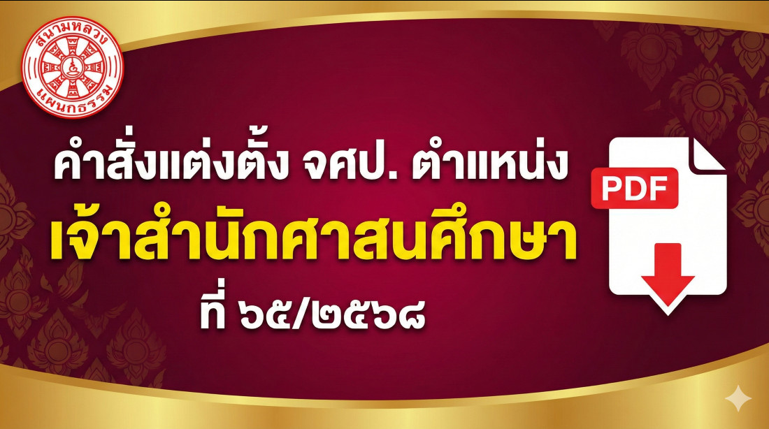 คำสั่งแต่งตั้ง จศป. ตำแหน่ง เจ้าสำนักศาสนศึกษา ที่ ๖๕/๒๕๖๘
