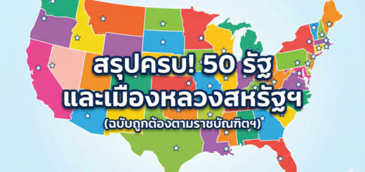สรุปครบ! 50 รัฐ และเมืองหลวงสหรัฐฯ