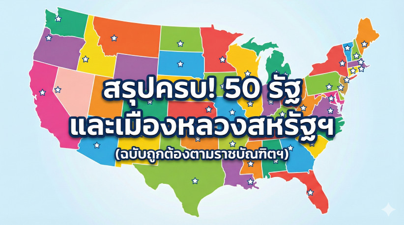สรุปครบ! 50 รัฐ และเมืองหลวงสหรัฐฯ