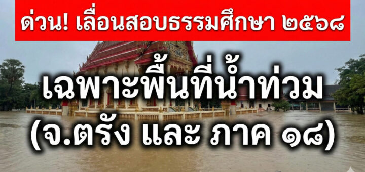 ด่วน! ประกาศเลื่อนสอบ "ธรรมศึกษา" ประจำปี ๒๕๖๘ (เฉพาะพื้นที่น้ำท่วม ภาค ๑๗ จังหวัดตรัง และภาค ๑๘ ทุกจังหวัด)