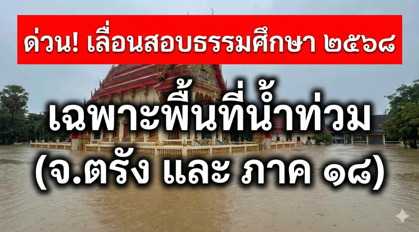 ด่วน! ประกาศเลื่อนสอบ "ธรรมศึกษา" ประจำปี ๒๕๖๘ (เฉพาะพื้นที่น้ำท่วม ภาค ๑๗ จังหวัดตรัง และภาค ๑๘ ทุกจังหวัด)