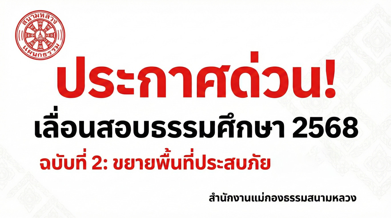 ด่วน! ประกาศแม่กองธรรมสนามหลวง ฉบับที่ ๒: ขยายแนวทาง "เลื่อนสอบธรรมศึกษา ๒๕๖๘" สำหรับทุกพื้นที่ที่ประสบอุทกภัย