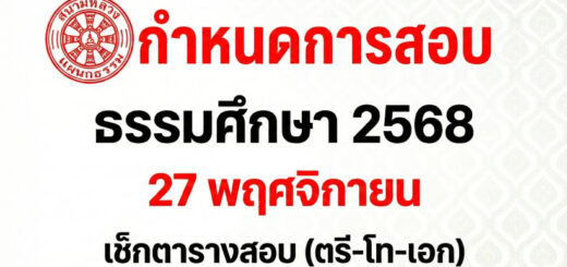 กำหนดการสอบ ธรรมศึกษา 2568