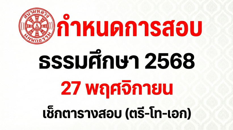 กำหนดการสอบ ธรรมศึกษา 2568