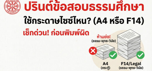 "ปรินต์ข้อสอบธรรมศึกษา" ต้องใช้กระดาษไซซ์ไหน? (A4 หรือ F14) เช็กด่วนก่อนพิมพ์ผิด