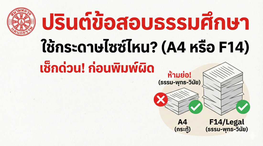 "ปรินต์ข้อสอบธรรมศึกษา" ต้องใช้กระดาษไซซ์ไหน? (A4 หรือ F14) เช็กด่วนก่อนพิมพ์ผิด