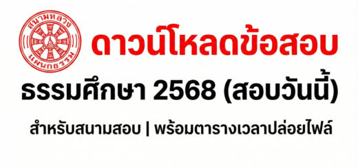 ดาวน์โหลดข้อสอบ