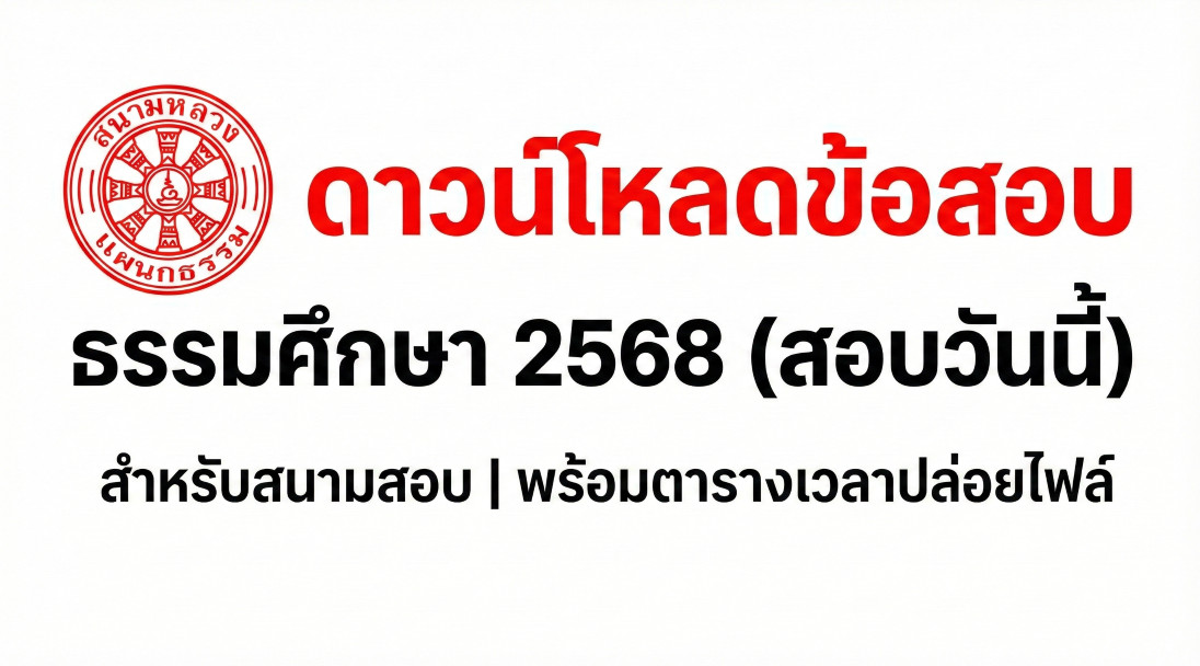 ดาวน์โหลดข้อสอบ
