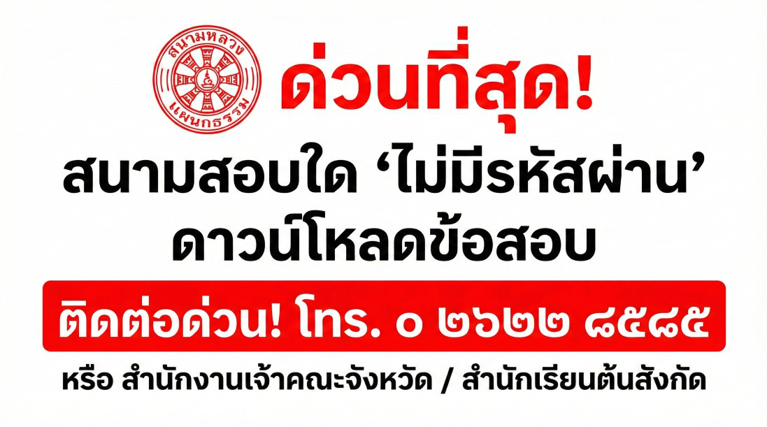 รหัสรับข้อสอบธรรมศึกษา