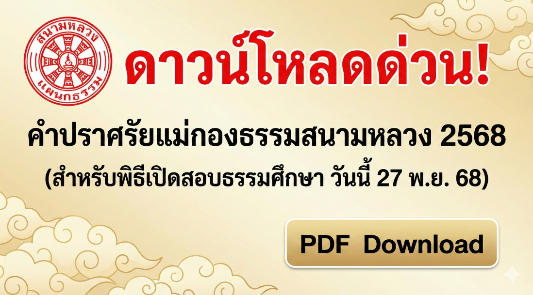 คำปราศัยแม่กองธรรม