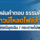 วิธีดาวน์โหลดใบฝนคำตอบ (Answer Sheet) ธรรมศึกษา สำหรับใช้ในกรณีฉุกเฉิน